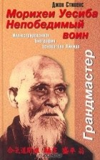 Dzhon_Stivens__Morihei_Uesiba._Nepobedimyj_voin._Illyustrirovannaya_biografiya_o.jpg