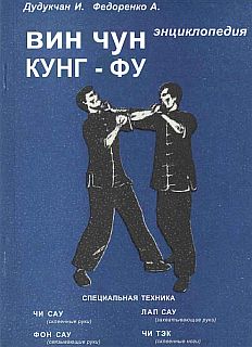 enciklopediya-vin-chun-kung-fu-kn-2-specialnaya-tehnika_217752.jpg