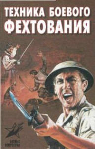 Техника-боевого-фехтования-193x300.jpg